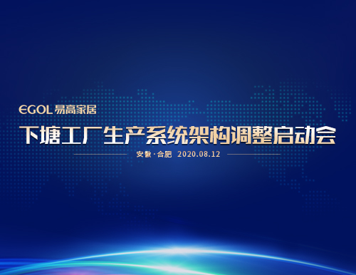  “提產能、保品質、促效能”易高家居召開生產系統會議