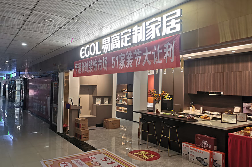 易高家居杭州淳安專賣(mài)店