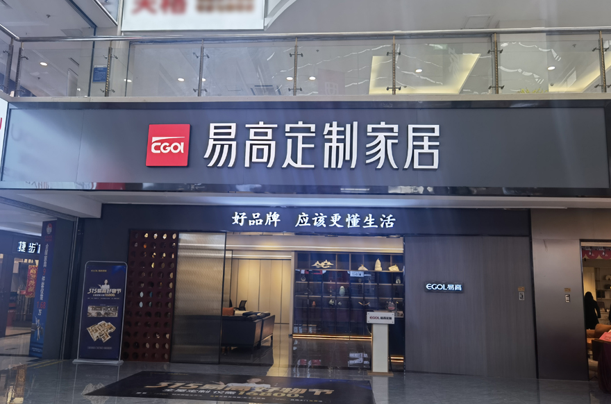 易高家居鹽城專賣店